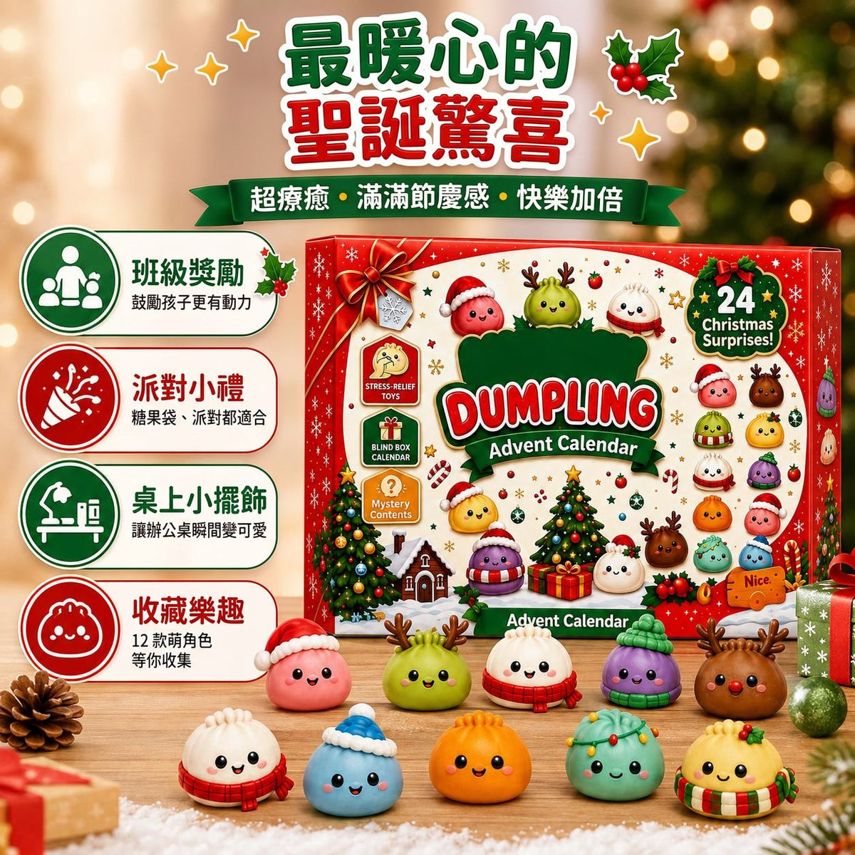 餃子捏捏樂聖誕倒數日曆