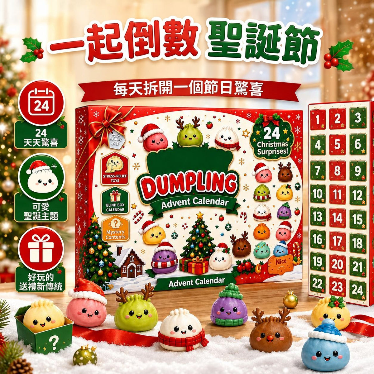 餃子捏捏樂聖誕倒數日曆