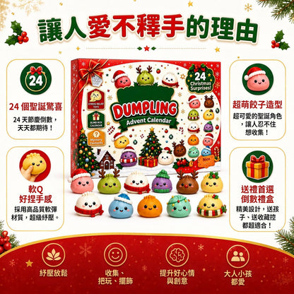 餃子捏捏樂聖誕倒數日曆
